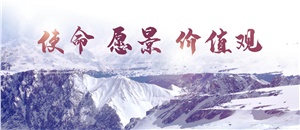 升華使命、愿景、價(jià)值觀，為員工物心雙幸福而奮斗！